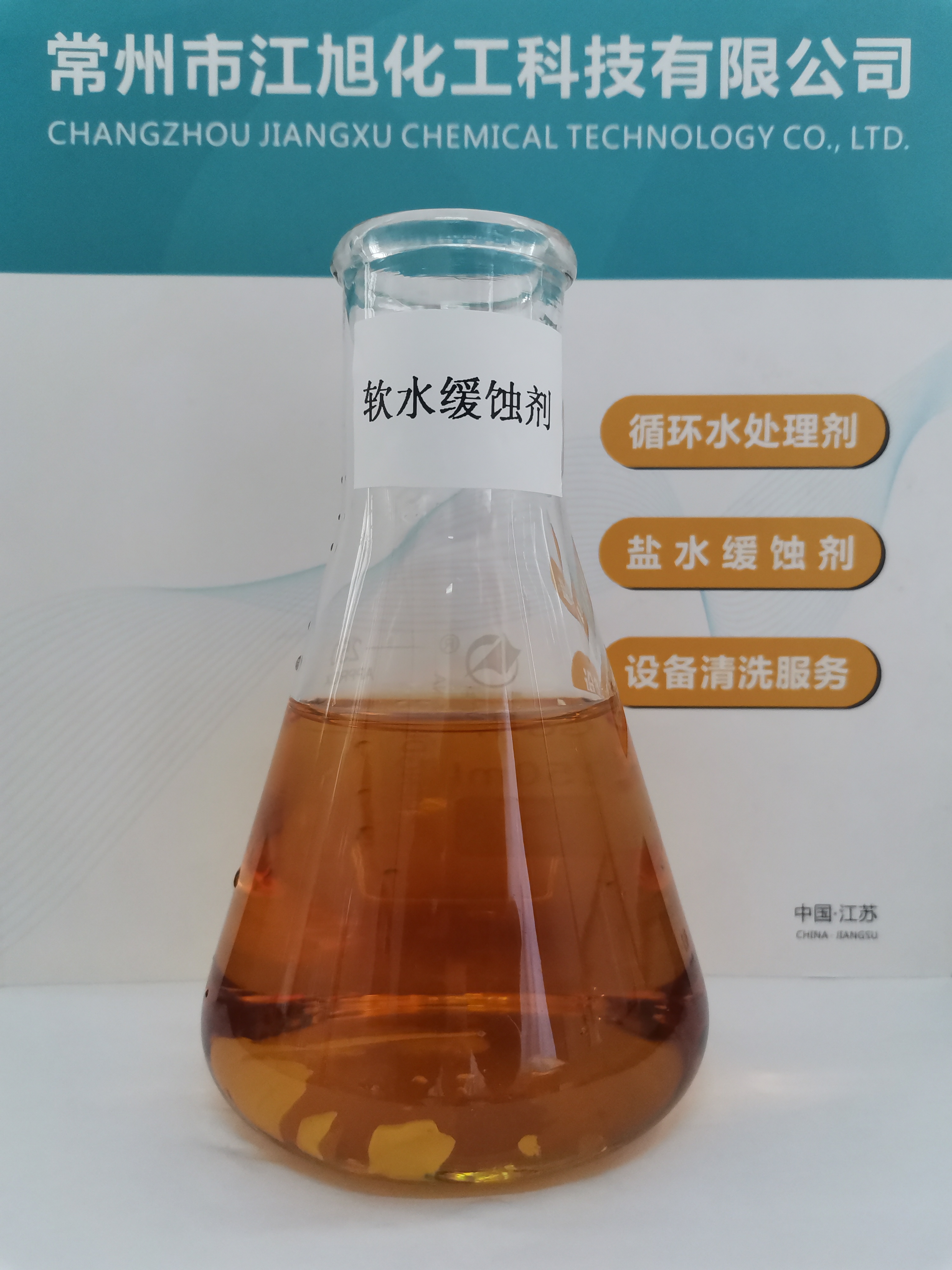 JH－507  軟水專用緩蝕劑